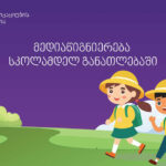 კომუნიკაციების კომისია მედიაწიგნიერების დანერგვას  სკოლამდელ განათლებში იწყებს