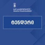 თბილისის შემოვლითი გზის კიდევ ორი მონაკვეთის მშენებლობისთვის საერთაშორისო ტენდერი გამოცხადდა