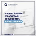 საბაზო ზოგადი განათლების ატესტატების გაცემა დაიწყო