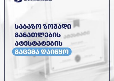 საბაზო ზოგადი განათლების ატესტატების გაცემა დაიწყო
