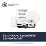 სატრანსპორტო საშუალების მართვის უფლების მისაღები საგამოცდო პროცესის გაუმჯობესების მიზნით, 22 ივლისიდან რუსთავში, თელავსა და საჩხერეში მარშრუტების ცვლილება განხორციელდება