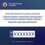 თელავში სტიქიით დაზიანებული თუ დაკარგული სანომრე ნიშნების აღდგენა უფასოა