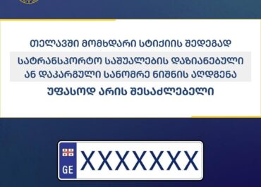 თელავში სტიქიით დაზიანებული თუ დაკარგული სანომრე ნიშნების აღდგენა უფასოა