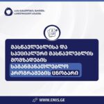 2026-2027 სასწავლო წლის მასწავლებლისა და სპეციალური მასწავლებლის მომზადების საგანმანათლებლო პროგრამების ცნობარი გამოქვეყნდა