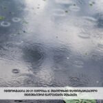 თბილისში მოსულმა უხხვმა ნალექმა ივლისის კლიმატურ ნორმას გადააჭარბა – გარემოს ეროვნული სააგენტო