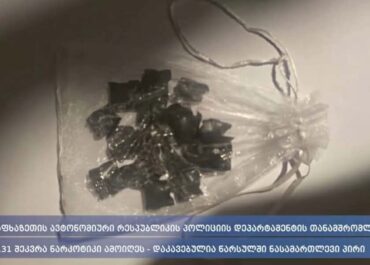 აფხაზეთის ავტონომიური რესპუბლიკის პოლიციის დეპარტამენტის თანამშრომლებმა 131 შეკვრა ნარკოტიკი ამოიღეს – დაკავებულია ერთი პირი