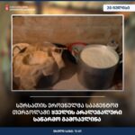 სურსათის ეროვნულმა სააგენტომ თერჯოლაში ყველის არალეგალური საწარმო გამოავლინა