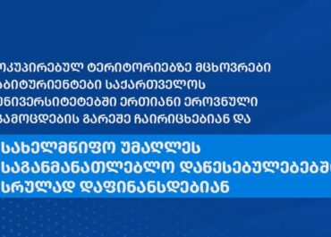 ოკუპირებული ტერიტორიების აბიტურიენტებისთვის რეგისტრაცია დაიწყო – უმაღლეს სასწავლებლებში გამოცდების გარეშე ჩაირიცხებიან