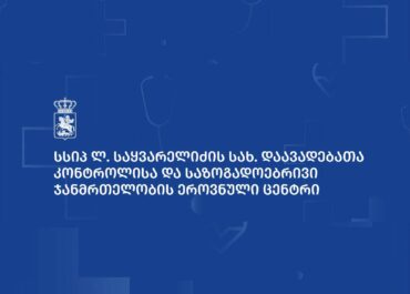 დაავადებათა კონტროლის ეროვნული ცენტრი განცხადებას ავრცელებს