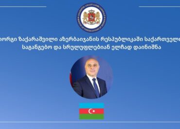 აზერბაიჯანში საქართველოს ელჩად გიორგი ზაქარაშვილი დაინიშნა
