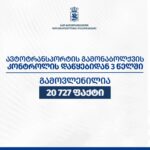 გარემოსდაცვითი ზედამხედველობის დეპარტამენტმა ბოლო სამ წელში ავტოტრანსპორტის გამონაბოლქვის დადგენილ ნორმებთან შეუსაბამობის 20 727 ფაქტი გამოავლინა
