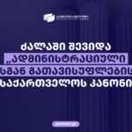 ძალაში შევიდა საქართველოს კანონი „ადმინისტრაციული სახდელისგან გათავისუფლების შესახებ“