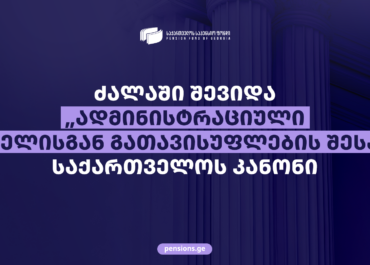 ძალაში შევიდა საქართველოს კანონი „ადმინისტრაციული სახდელისგან გათავისუფლების შესახებ“