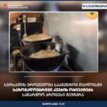 სურსათის ეროვნულმა სააგენტომ თბილისში საზოგადოებრივი კვების ობიექტებს საწარმოო პროცესი შეუჩერა