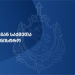 შინაგან საქმეთა სამინისტრო განცხადებას ავრცელებს