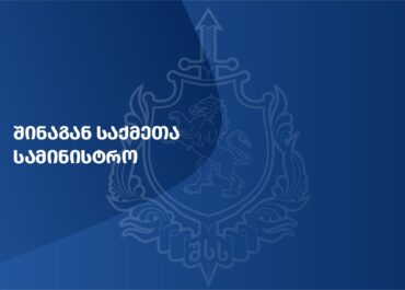 შინაგან საქმეთა სამინისტრო განცხადებას ავრცელებს