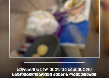 სურსათის ეროვნულმა სააგენტომ საზოგადოებრივი კვების ობიექტებში დარღვევები გამოავლინა