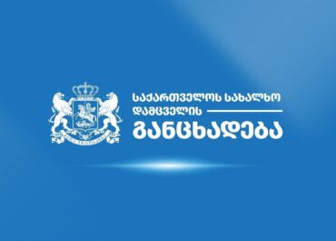 სახალხო დამცველი განცხადებას ავრცელებს