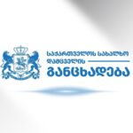 საქართველოს სახალხო დამცველი განცხადებას ავრცელებს