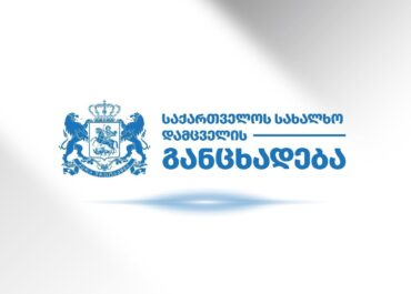 საქართველოს სახალხო დამცველი განცხადებას ავრცელებს
