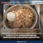 სურსათის ეროვნული სააგენტო: ზუგდიდსა და გონიოში ხორცპროდუქტების მწარმოებლები დააჯარიმეს