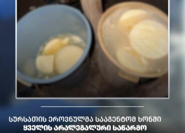 სურსათის ეროვნულმა სააგენტომ ხონში ყველის არალეგალური საწარმო გამოავლინა
